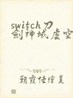 switch刀剑神域虚空幻界