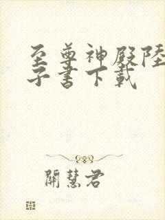 至尊神殿陆鸣电子书下载