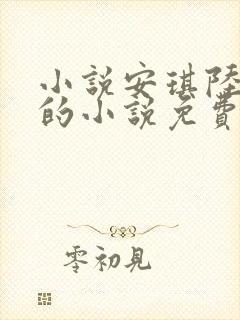 小说安琪陆珺彦的小说免费阅读