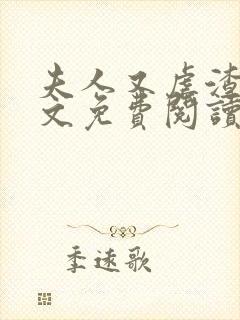 夫人又虐渣了全文免费阅读