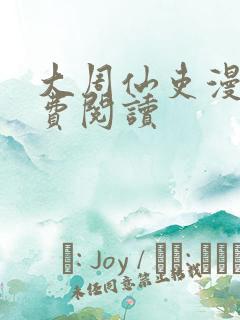 大周仙吏漫画免费阅读