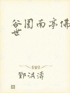 谷围南亭佛爷身世