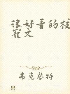 很好看的校园甜宠文