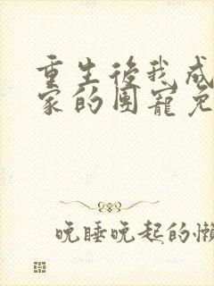 重生后我成了全家的团宠免费阅读