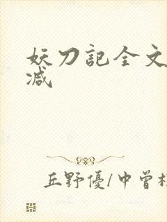 妖刀记全文无删减
