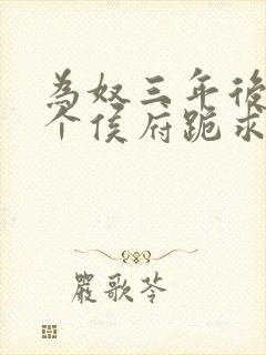 为奴三年后,整个侯府跪求原谅短剧