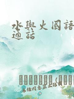 水与火国语版普通话