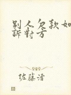 别人欠款如何起诉对方