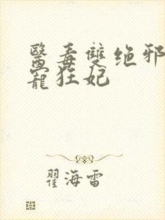 医毒双绝邪王霸宠狂妃