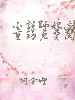 小说师娘,请自重的免费阅读