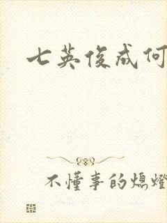七英俊成何体统