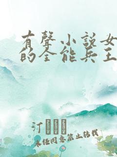 有声小说女总裁的全能兵王