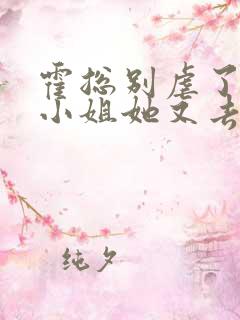 霍总别虐了,付小姐她又去相亲了完整版