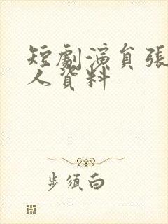 短剧演员张珊个人资料