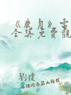 《岁月》电视剧全集免费观看