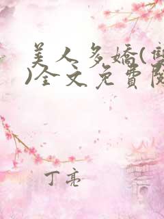 美人多娇(双性)全文免费阅读