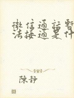 微信通话暂时无法接通是什么意思