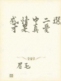 感情中二选一谁才是真爱