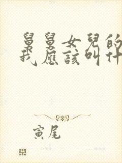 舅舅女儿的儿子我应该叫什么