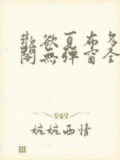 欢欲夏布多笔趣阁无弹窗全文阅读