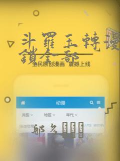 斗罗玉转漫画解锁全部