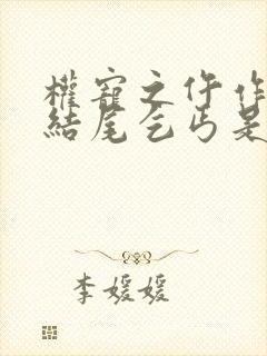 权宠之仵作医妃结尾乞丐是谁