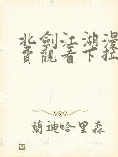 北剑江湖漫画免费观看下拉式