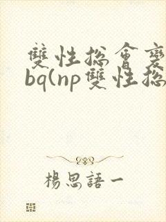 双性总会变成rbq(np双性总受)