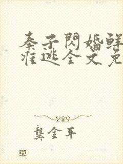 奉子闪婚鲜妻不准逃全文免费阅读