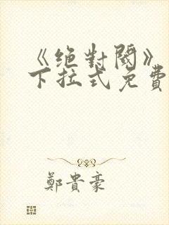 《绝对阈》漫画下拉式免费观看