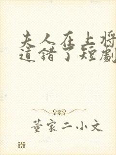 夫人在上将军知道错了短剧在线观看