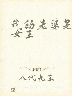 我的老婆是公主女主