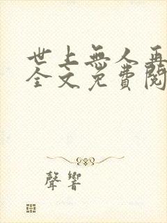 世上无人再像她全文免费阅读