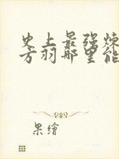 史上最强炼气期方羽哪里能免费读