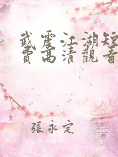 武震江湖短剧免费高清观看