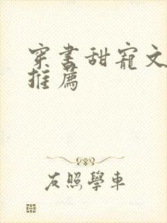 穿书甜宠文女配推荐