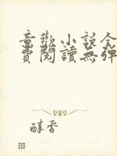 意欢小说全文免费阅读无弹窗