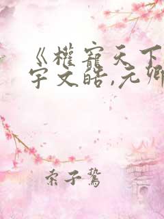 《权宠天下》:宇文皓,元卿凌