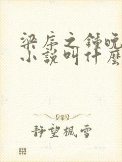 梁序之钟晚原著小说叫什么名字