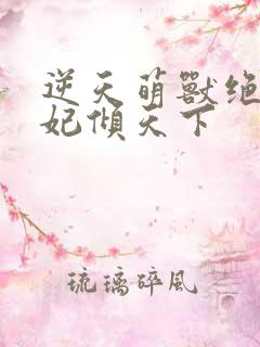 逆天萌兽绝世妖妃倾天下