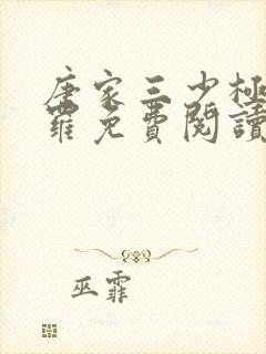 唐家三少极限斗罗免费阅读