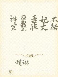 神医毒妃不好惹完整版大结局