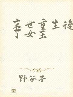 末世重生后我嘎了女主