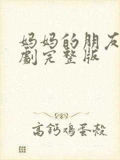 妈妈的朋友2韩剧完整版