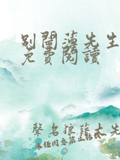 别闹薄先生全文免费阅读