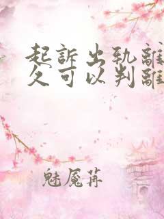 起诉出轨离婚多久可以判离