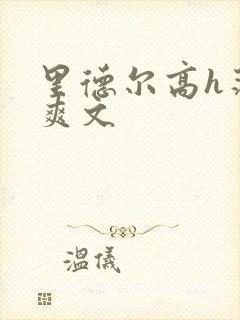 里德尔高h荡肉爽文