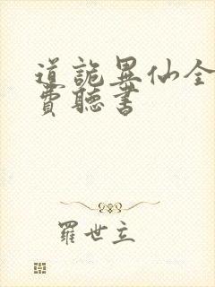 道诡异仙全文免费听书