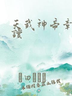 天武神帝章节阅读