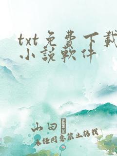 txt免费下载小说软件